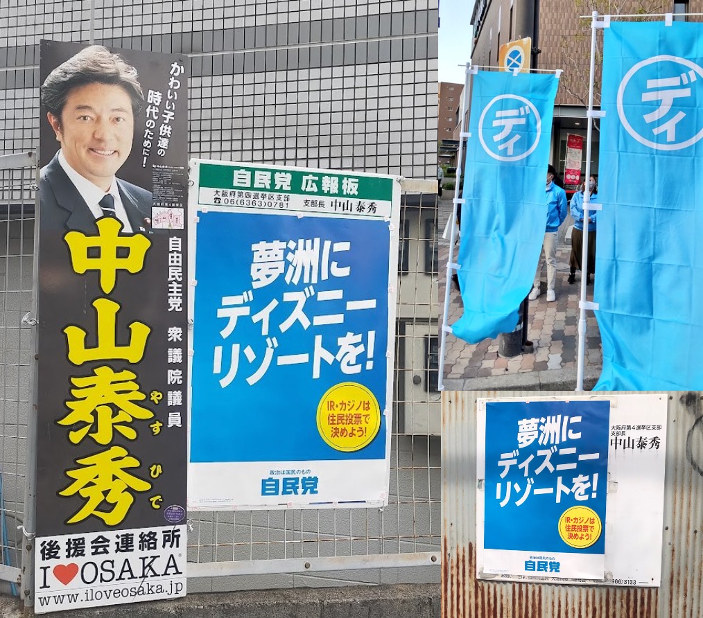 大阪自民中山泰秀ディズニーを政治利用ポスター